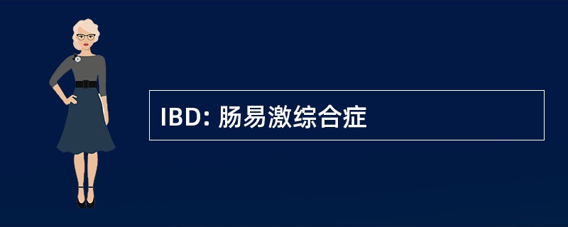 IBD: 肠易激综合症