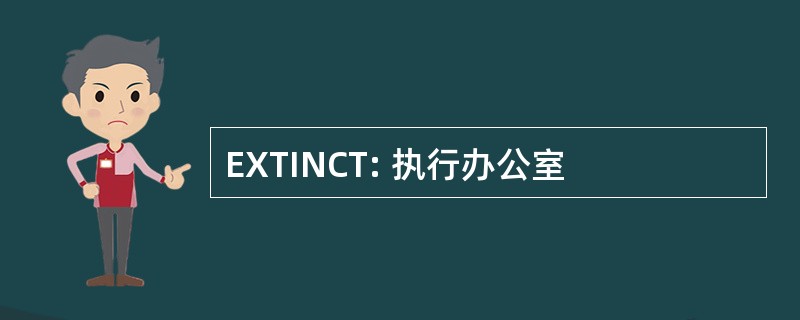 EXTINCT: 执行办公室