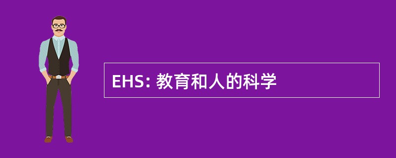 EHS: 教育和人的科学