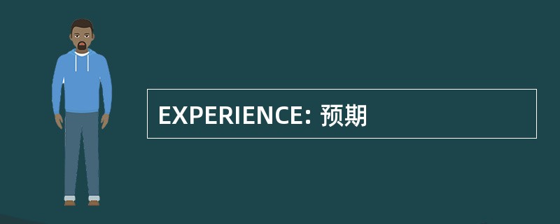 EXPERIENCE: 预期