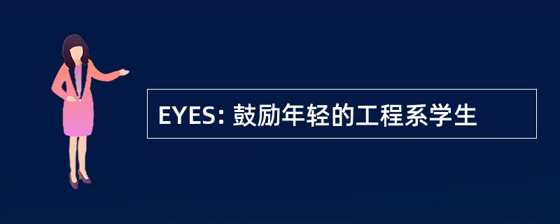 EYES: 鼓励年轻的工程系学生