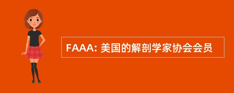 FAAA: 美国的解剖学家协会会员