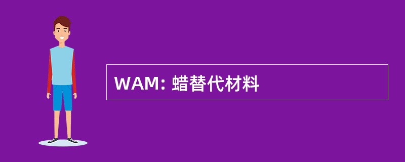 WAM: 蜡替代材料