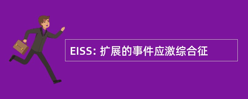 EISS: 扩展的事件应激综合征