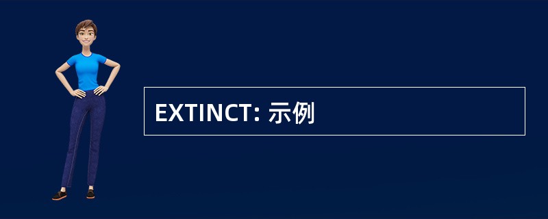 EXTINCT: 示例