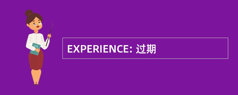 EXPERIENCE: 过期