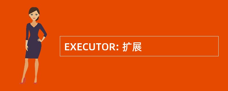 EXECUTOR: 扩展