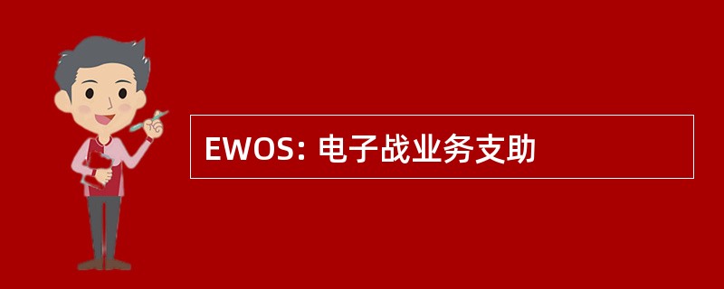 EWOS: 电子战业务支助