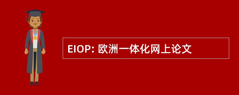 EIOP: 欧洲一体化网上论文