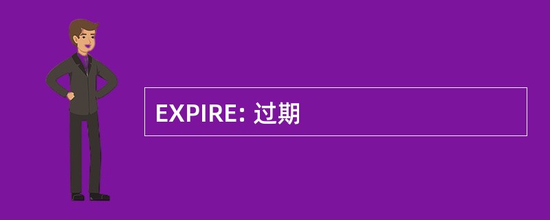 EXPIRE: 过期