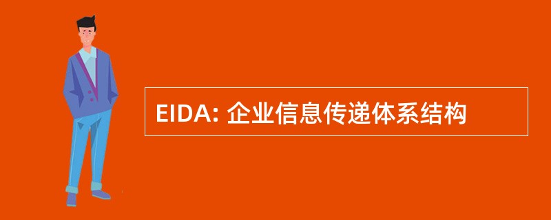 EIDA: 企业信息传递体系结构