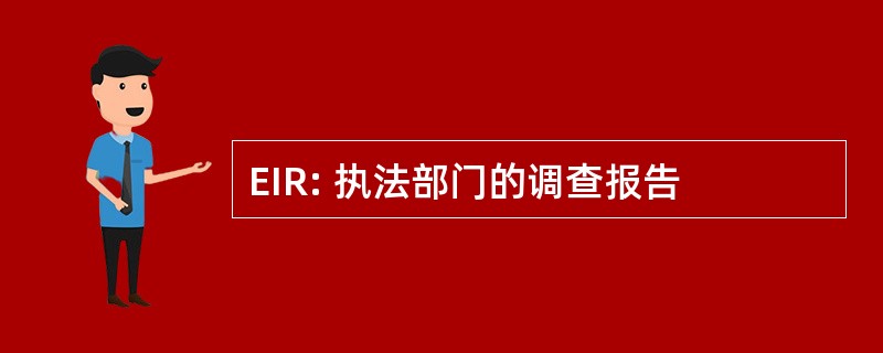 EIR: 执法部门的调查报告