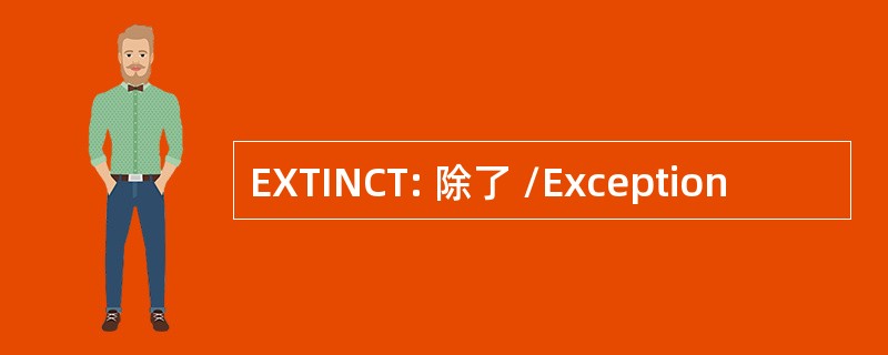 EXTINCT: 除了 /Exception