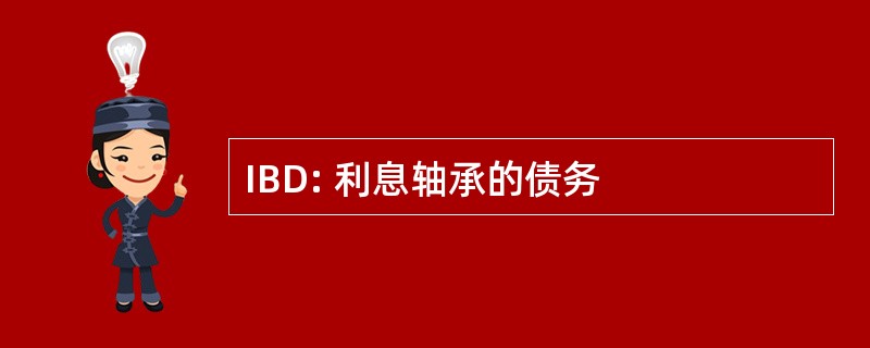 IBD: 利息轴承的债务