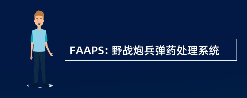 FAAPS: 野战炮兵弹药处理系统