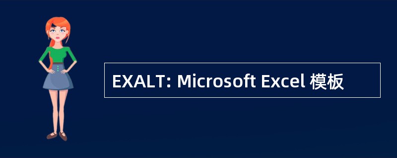 EXALT: Microsoft Excel 模板