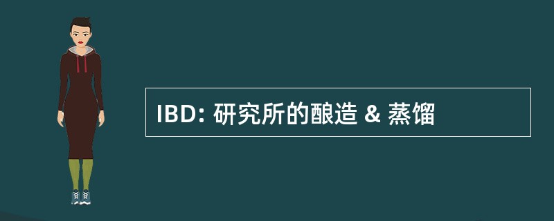 IBD: 研究所的酿造 & 蒸馏