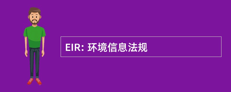 EIR: 环境信息法规