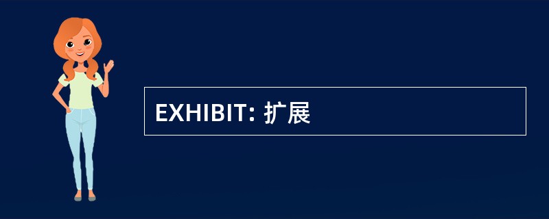 EXHIBIT: 扩展