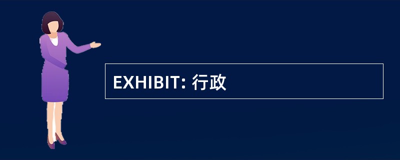 EXHIBIT: 行政