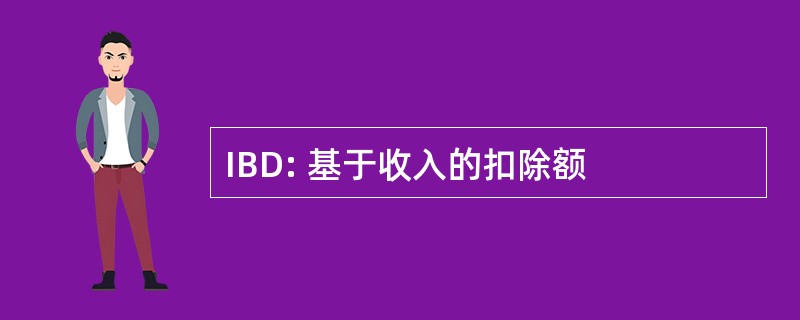 IBD: 基于收入的扣除额