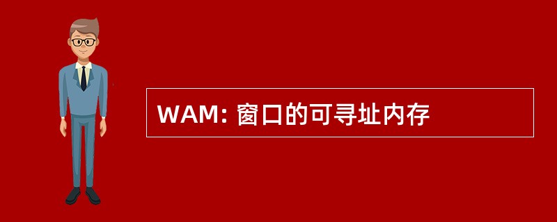 WAM: 窗口的可寻址内存