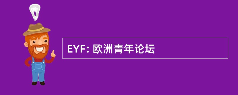 EYF: 欧洲青年论坛