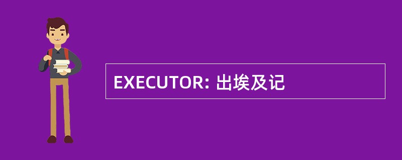 EXECUTOR: 出埃及记