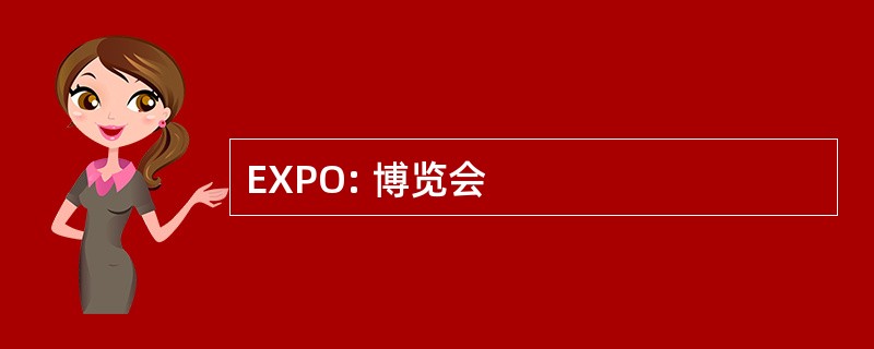 EXPO: 博览会