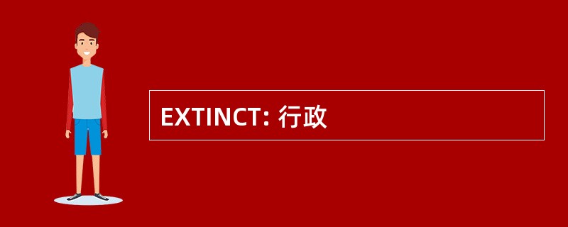 EXTINCT: 行政