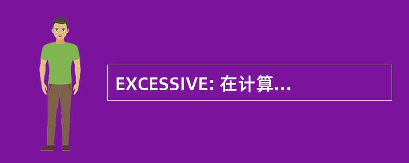 EXCESSIVE: 在计算机科学中的爱沙尼亚卓越