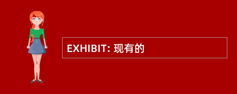 EXHIBIT: 现有的