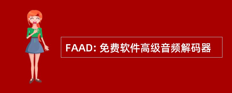 FAAD: 免费软件高级音频解码器