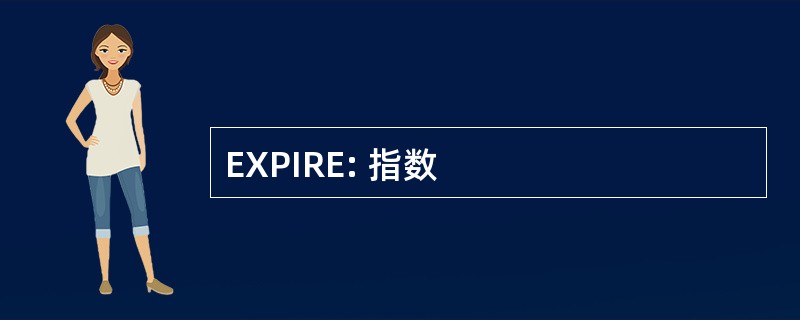 EXPIRE: 指数