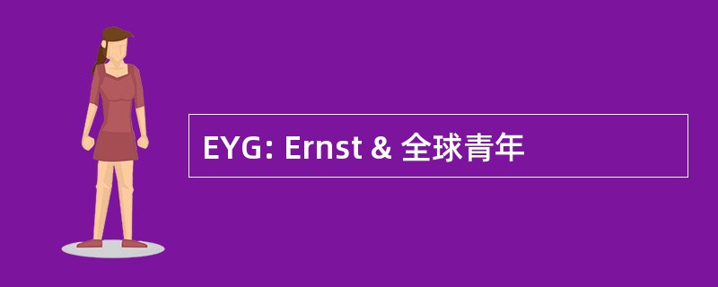 EYG: Ernst & 全球青年