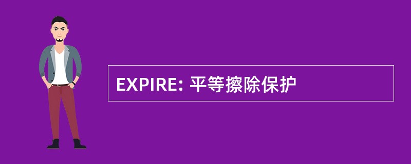 EXPIRE: 平等擦除保护