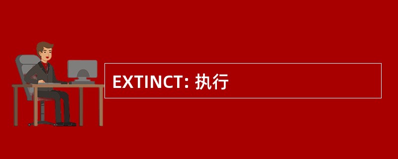 EXTINCT: 执行