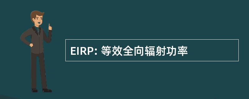 EIRP: 等效全向辐射功率