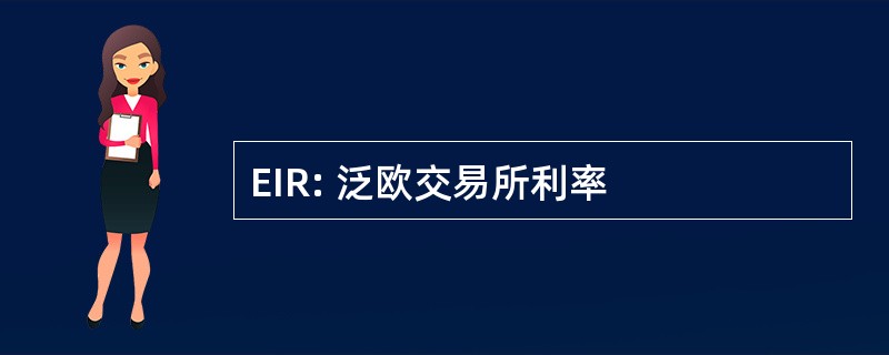 EIR: 泛欧交易所利率