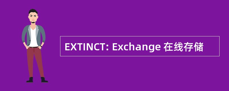 EXTINCT: Exchange 在线存储