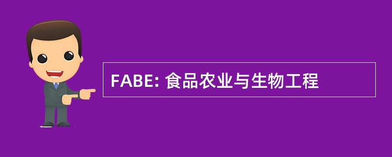 FABE: 食品农业与生物工程