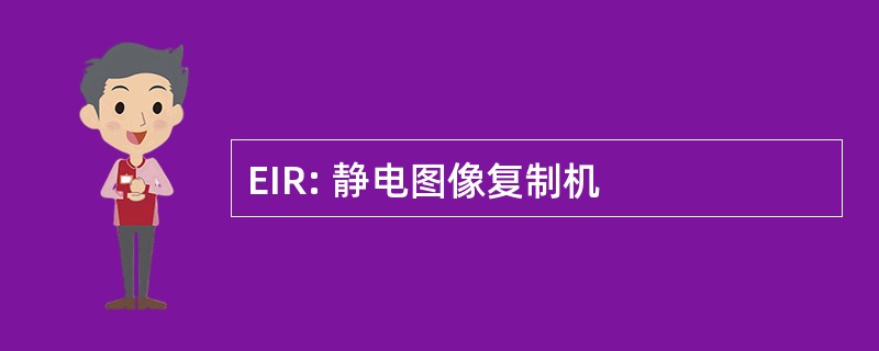 EIR: 静电图像复制机