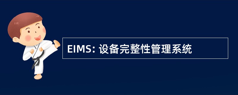 EIMS: 设备完整性管理系统