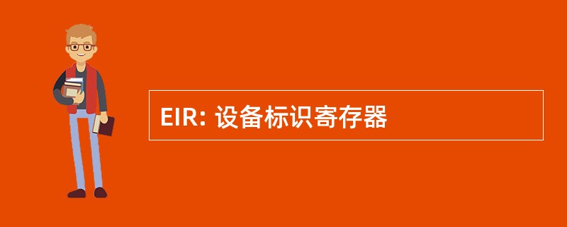 EIR: 设备标识寄存器