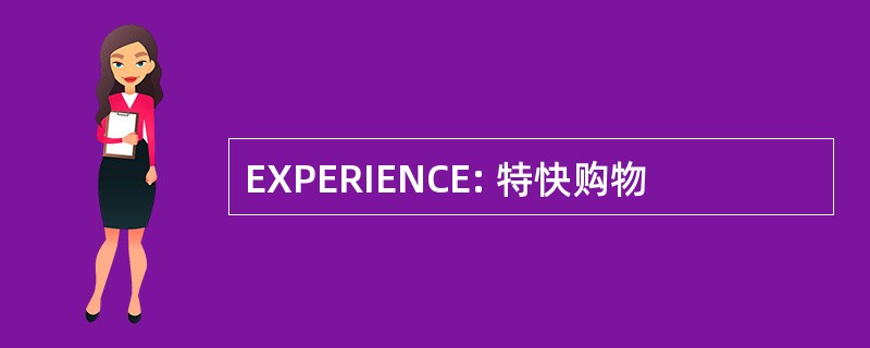 EXPERIENCE: 特快购物