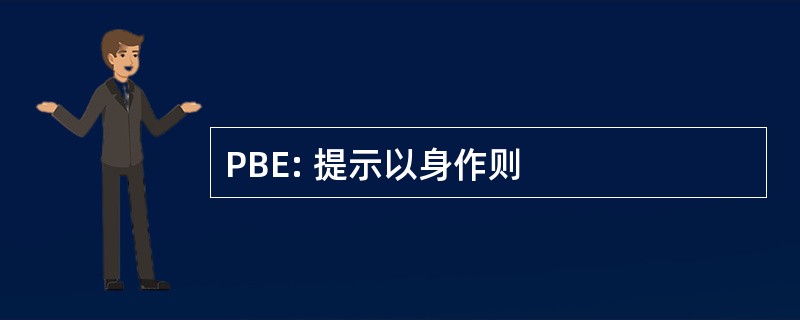 PBE: 提示以身作则