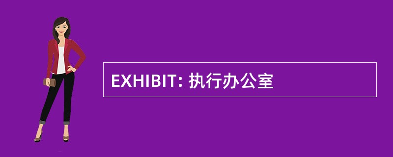 EXHIBIT: 执行办公室