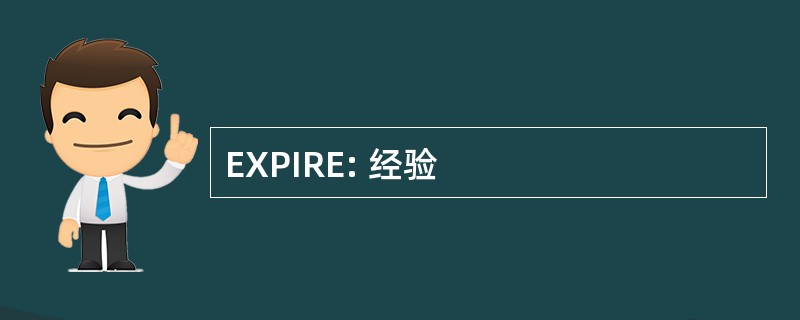 EXPIRE: 经验