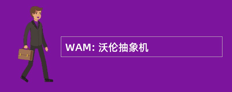 WAM: 沃伦抽象机