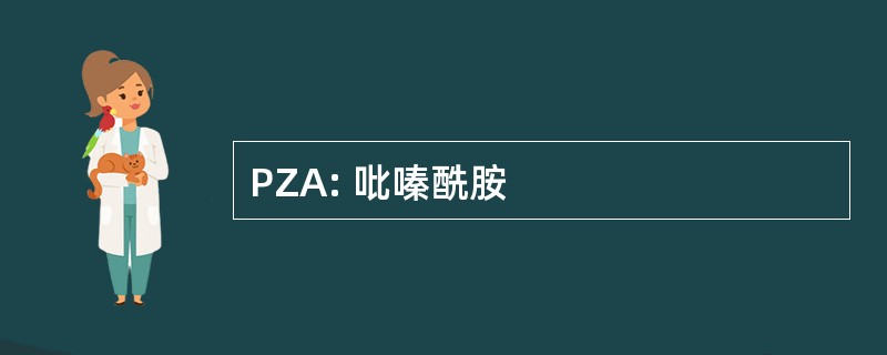 PZA: 吡嗪酰胺